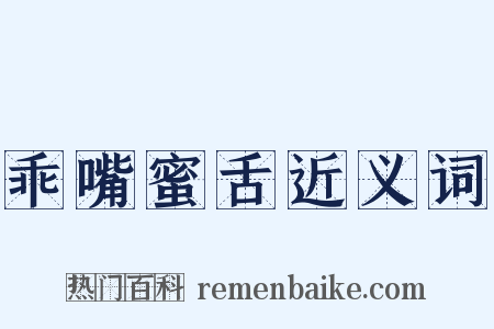 乖嘴蜜舌近义词是什么意思的图片